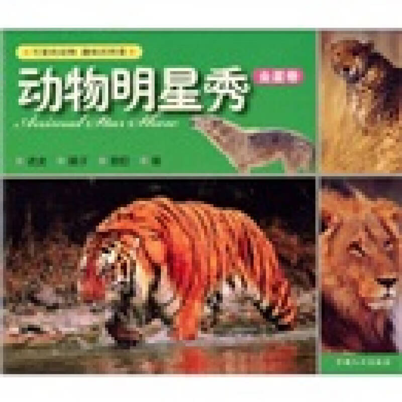 动物明星秀土星卷【好书】