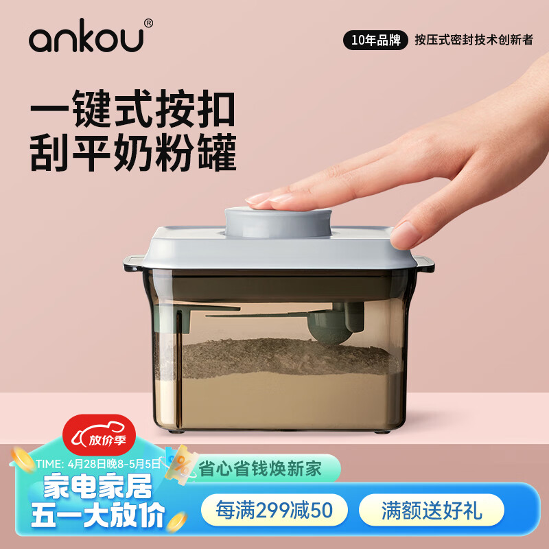 安扣（ANKOU）奶粉盒婴儿奶粉罐密封罐便携米粉盒避光宝宝辅食分装盒可刮平茶色