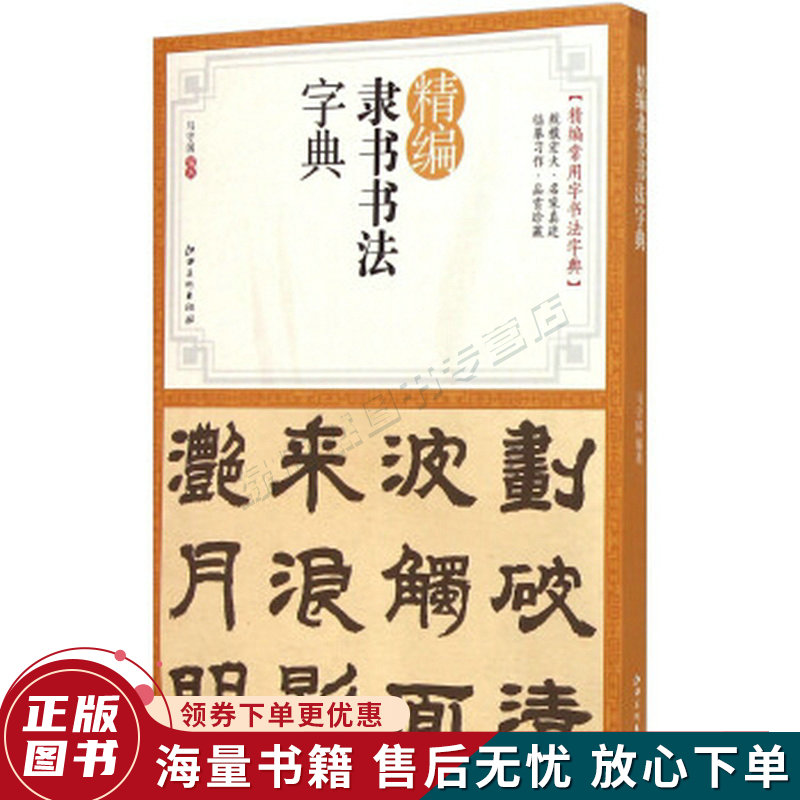 精编隶书书法字典