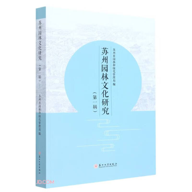 苏州园林文化研究（第一辑）
