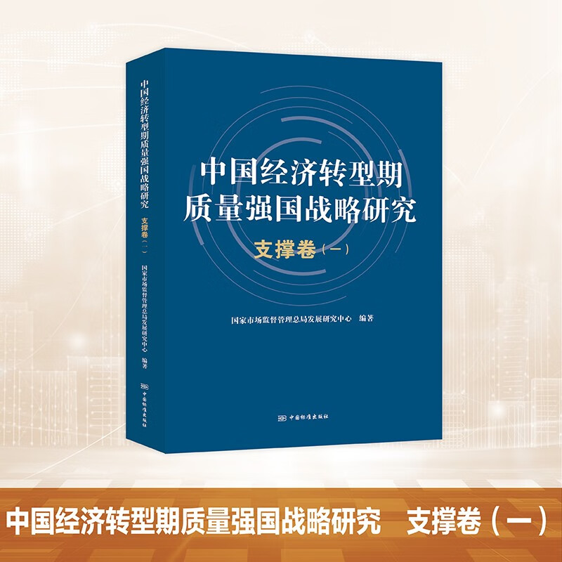 中国经济转型期质量强国战略研究 支撑卷(