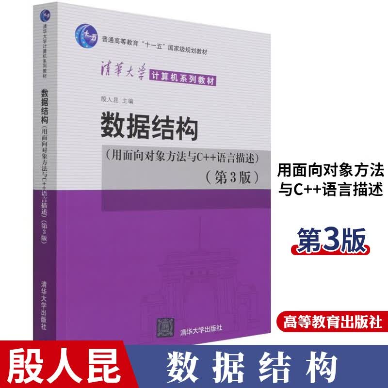 殷人昆 数据结构 用面向对象方法与C++语言描述第3版清华大学计算机系列教材书籍