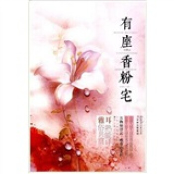 有座香粉宅【放心选购】