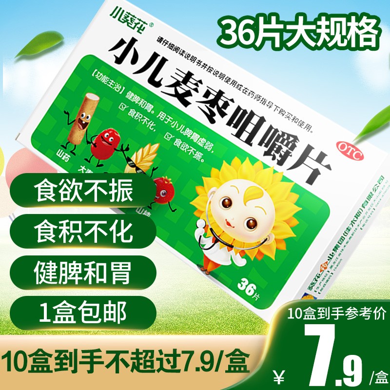 小葵花 小儿麦枣咀嚼片36片儿童脾胃虚弱食欲不振食积健脾和胃 1盒装