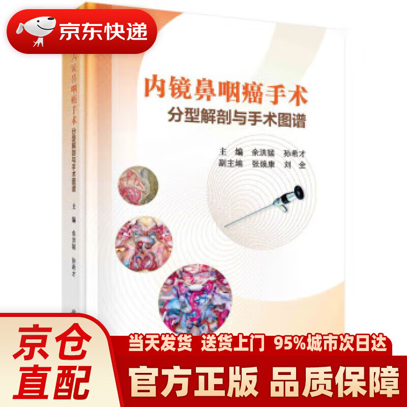 【新华正版图书】内镜鼻咽癌手术分型解剖与手术图谱 余洪猛,孙希才