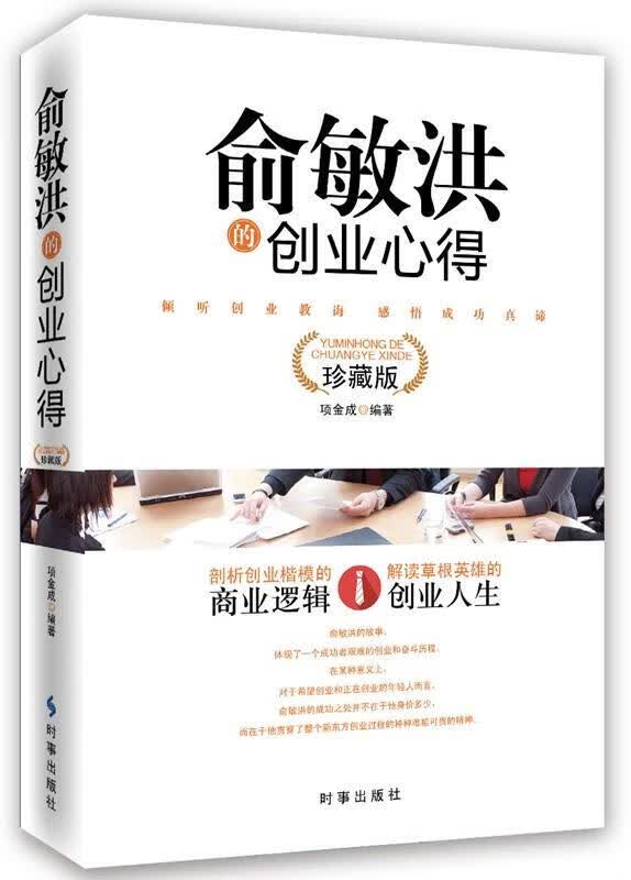 俞敏洪的创业心得-珍藏版 项金成【正版书】