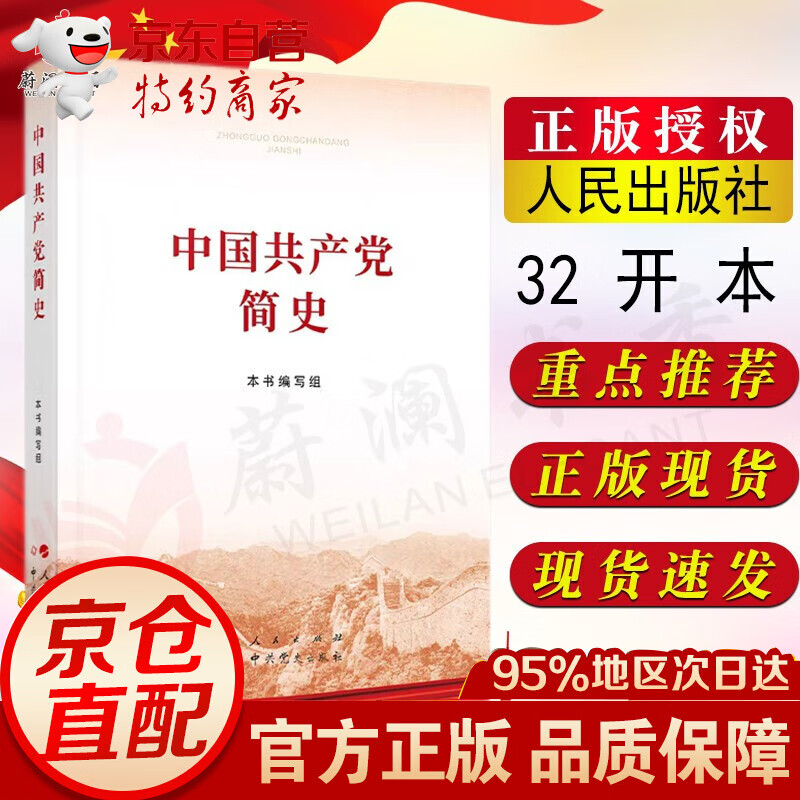 中国共产党简史（32开平装本）2021新版
