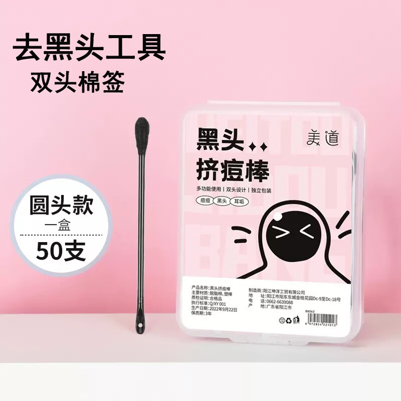 美道 多功能去黑头棉签刮黑头刮刮棒铲挤粉刺针闭口针毛孔清洁工具 黑头挤痘棒（圆头款/50支）