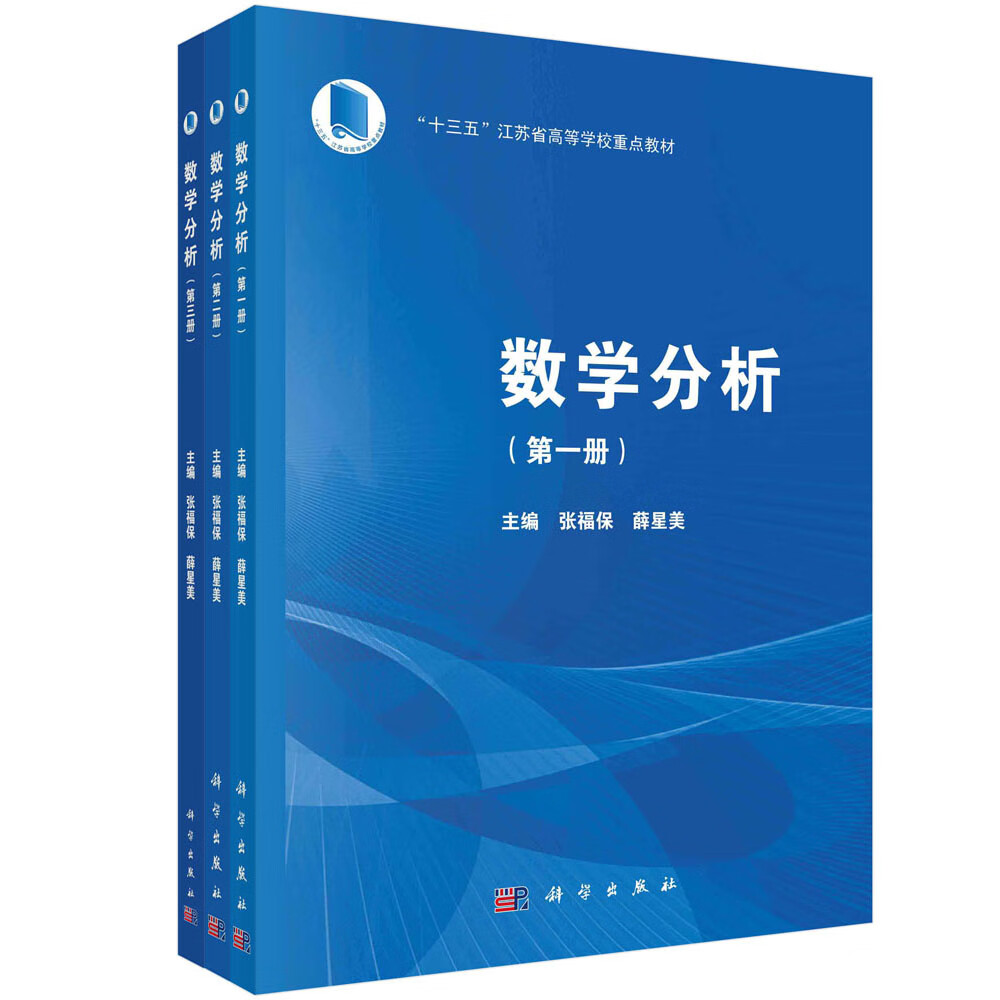 数学分析(全三册)张福保,薛星美科学出版社