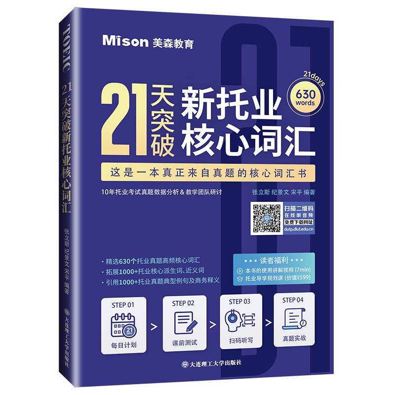 21天突破新托业核心词汇