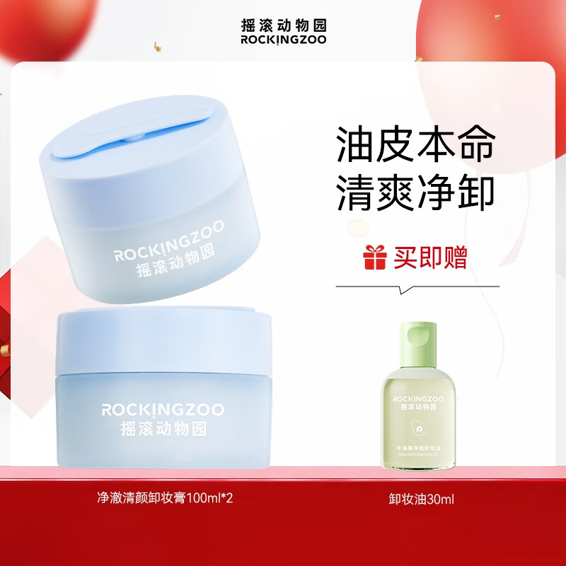 摇滚动物园牛油果卸妆膏乳化快清洁温和眼唇水润不紧绷易洗油皮节日送礼女 净澈清颜卸妆膏 100ml *2