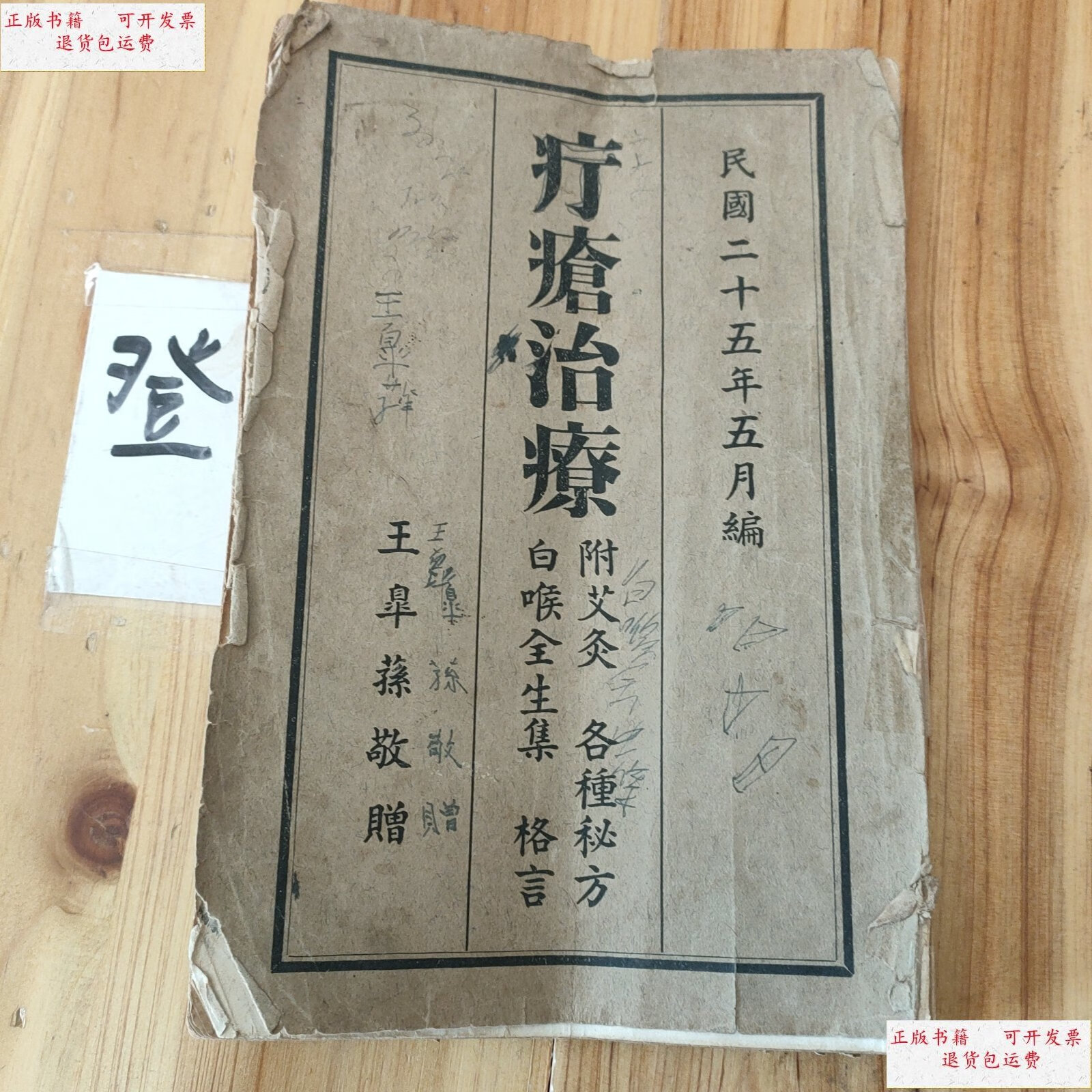 【二手9成新】疔疮治疗〔民国版〕 /王臯荪 明星印刷所