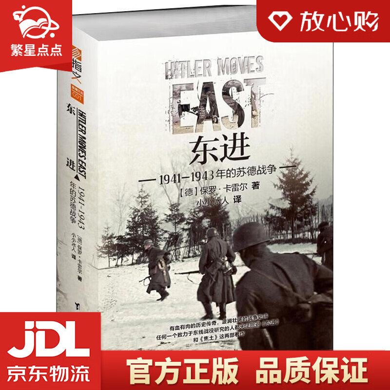 东进 : 1941—1943年的苏德战争 (德)保罗·卡雷尔(paul