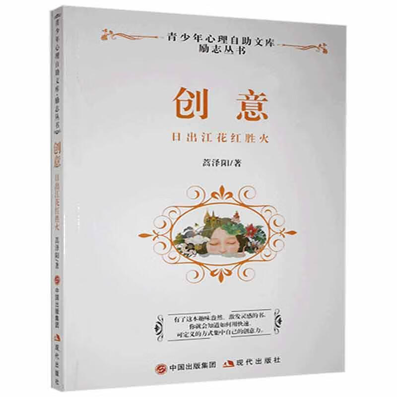 创意:日出江花红胜火蒿泽阳现代出版社有限公司9787514318580 哲学书籍