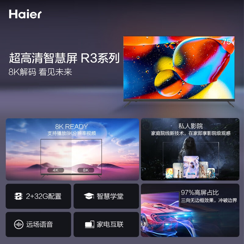 海尔 Haier 75R3 75英寸 AI声控智慧屏 超清8K解码 金属超薄全面屏 教育电视 LED液晶电视 2+32G