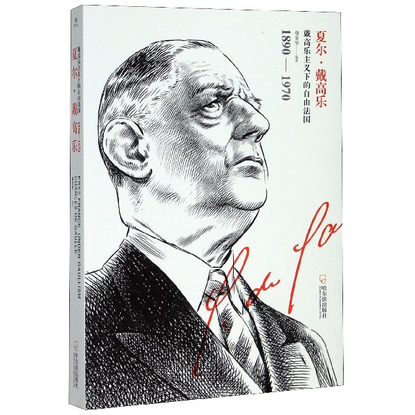 夏尔·戴高乐(戴高乐主义下的自由法国)