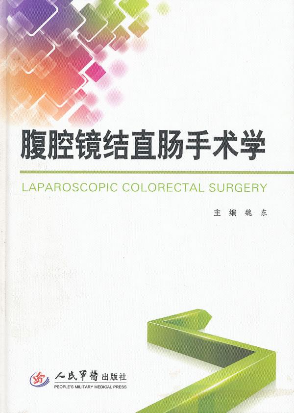 腹腔镜结直肠手术学