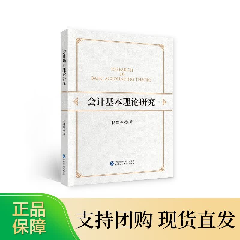 会计基本理论研究 杨雄胜