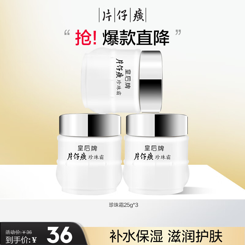 片仔癀皇后牌珍珠霜25g*3 补水保湿滋润擦脸霜男女适用面霜使用感如何?