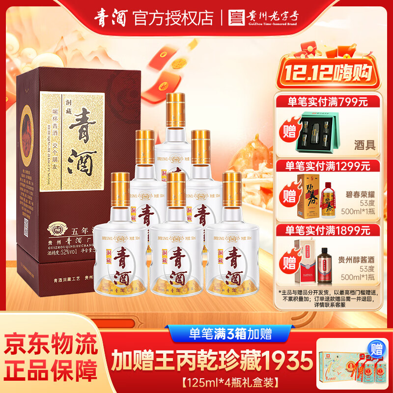 青贵州青酒 浓香型白酒 青酒老窖酒 52度500ml*6瓶整箱送礼 52度