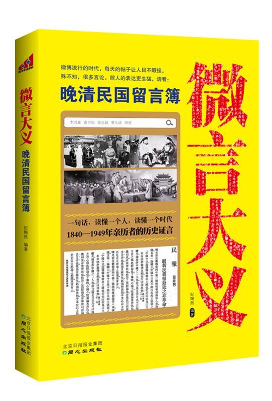微言大义:晚清民国留言簿【正版图书,放心购买】