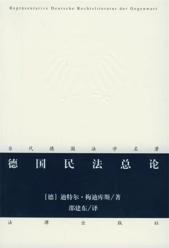 德国民法总论