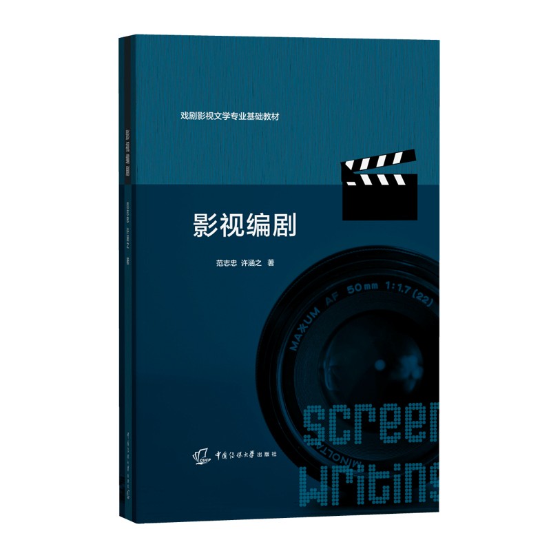 现货影视编剧范志忠许涵之中国传媒大学9787565729362戏剧影视文学专业基础教材电影学写剧本