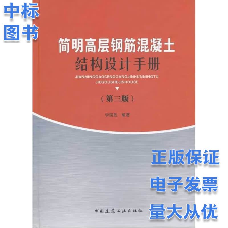 简明高层钢筋混凝土结构设计手册（第三版）