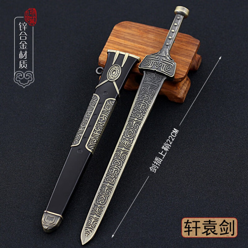 元气小猴秦时明月名剑鲨齿剑 古代名剑带鞘模型游龙剑焚寂剑轩辕剑