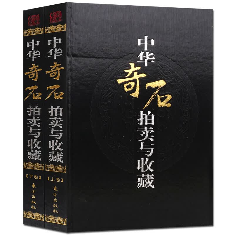 中华奇石拍卖与收藏 全套2册 艺术书籍 艺术品拍卖 鉴赏收藏 东方出版社