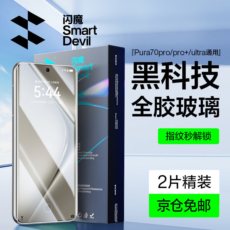 闪魔 适用于华为pura70pro+钢化膜 Pura70pro手机膜p70ultra全胶钢化触控灵敏高清防摔无气泡保护前膜 【裸机触感|防爆摔】2片