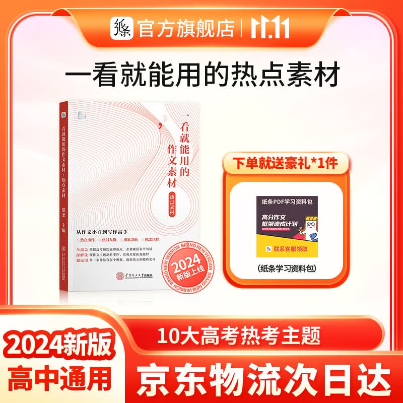 作文纸条高中一看就能用的作文素材高考版语文备考2024优秀范文精选议论文一看就能写的满分作文写作技巧提升 爆【2024新版】热点素材 高中通用怎么看?