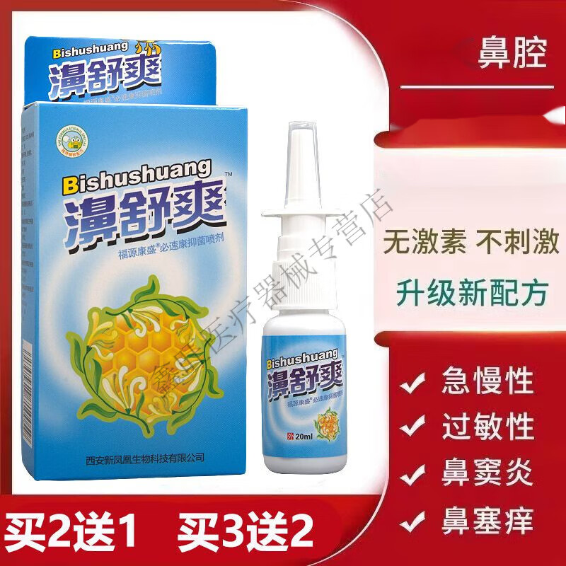 三清喷雾濞舒爽喷雾剂喷剂鼻舒适鼻干痒过敏性鼻塞通气通鼻 濞舒爽 发