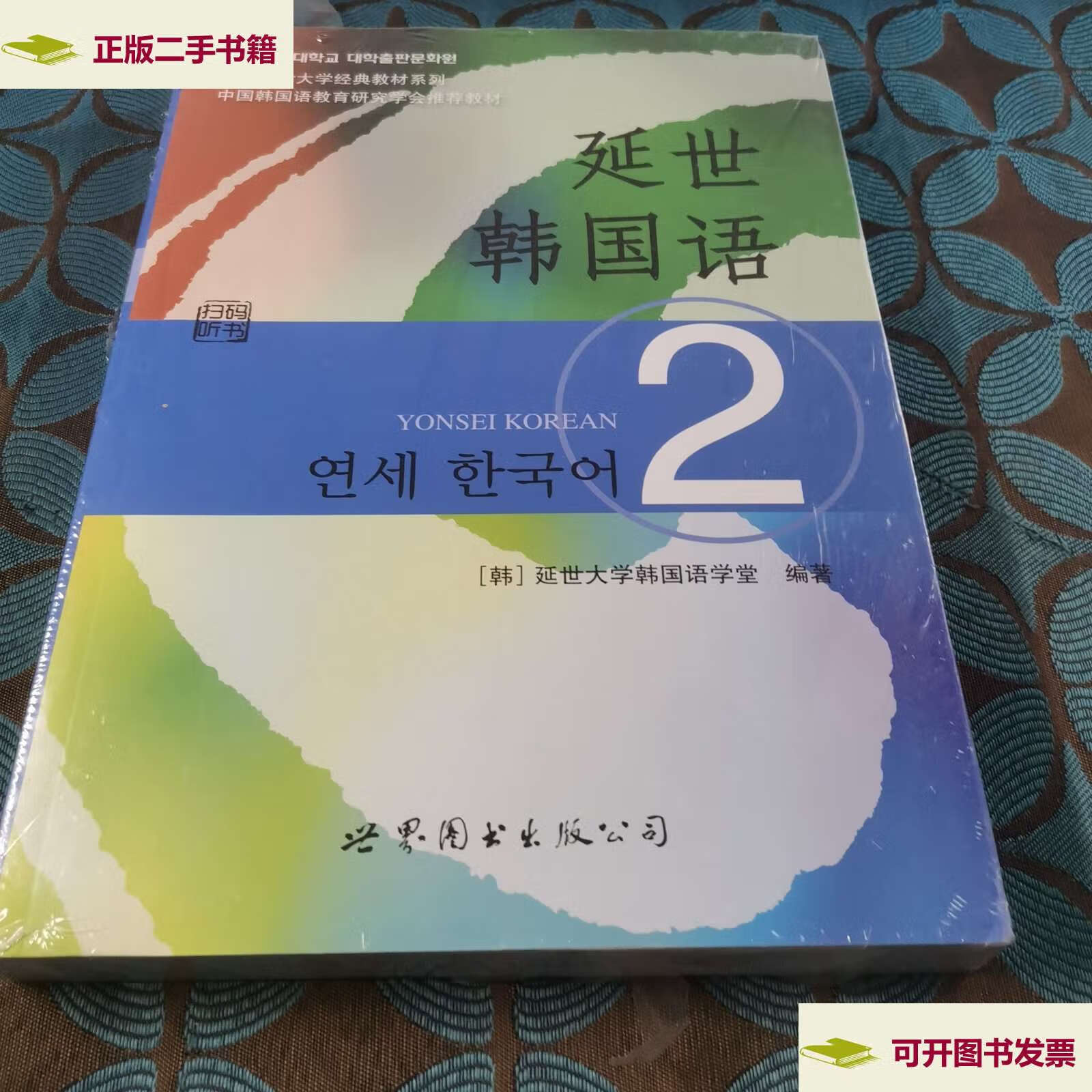 【二手9成新】延世韩国语(2)/韩国延世大学经典教材系列 /延世大学