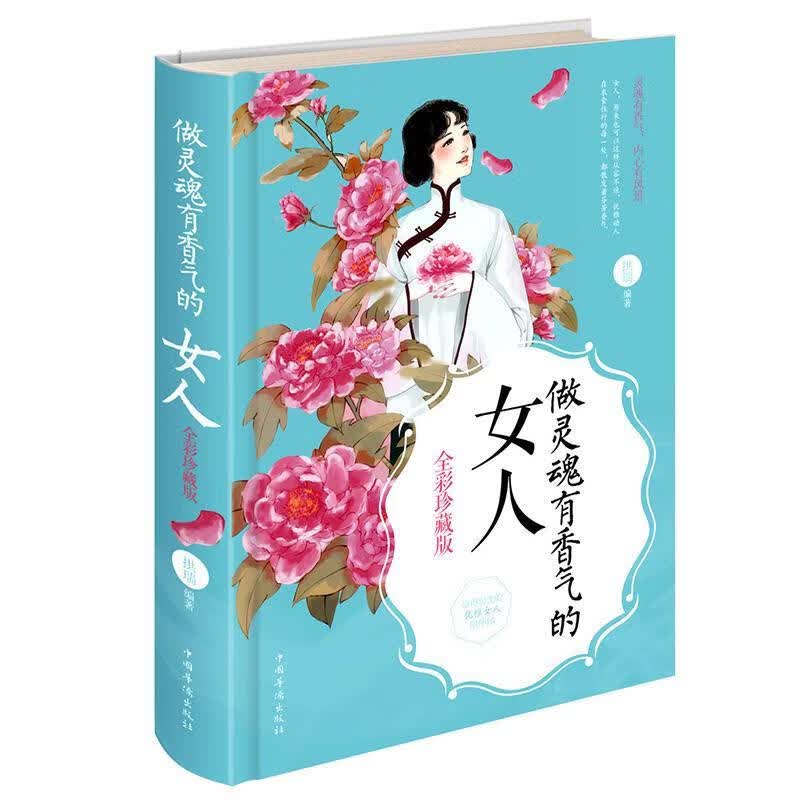 做灵魂有香气的女人 拱瑞 著 中国华侨出版社