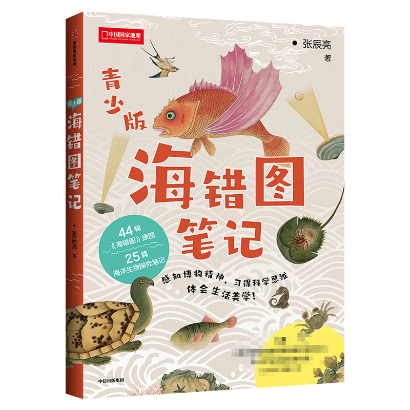 海错图笔记青少年版 中国国家地理博物君无穷小亮张辰亮科普读物 海洋生物图书课外读物冷知识类书籍百科生物图鉴 张辰亮著