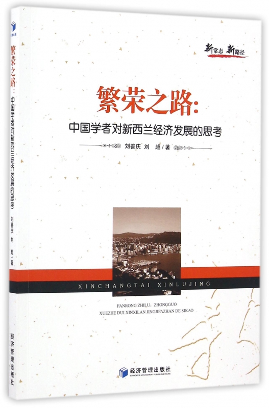 繁荣之路--中国学者对新西兰经济发展的思考
