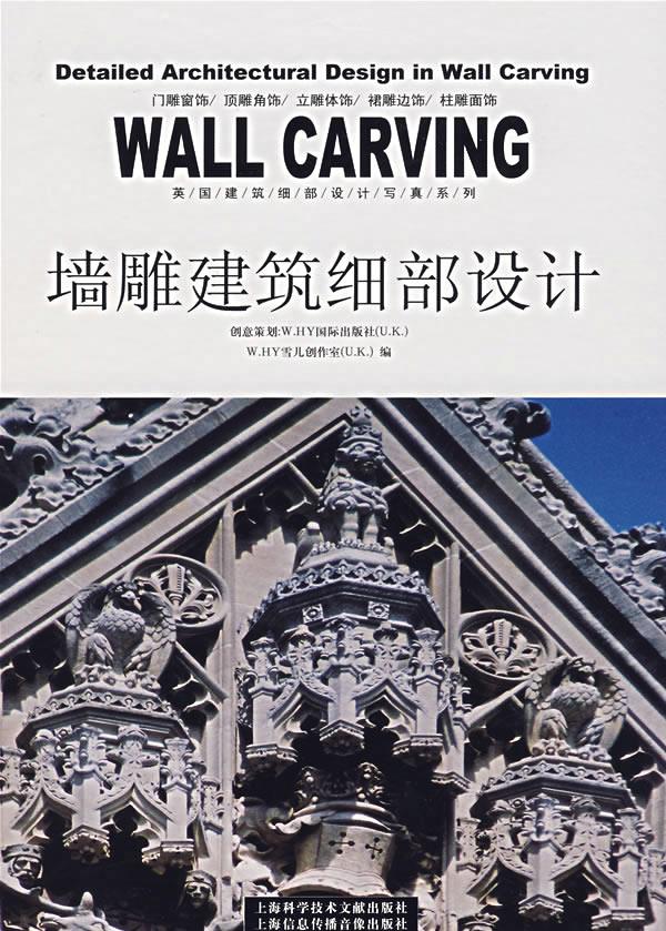 墙雕建筑细部设计