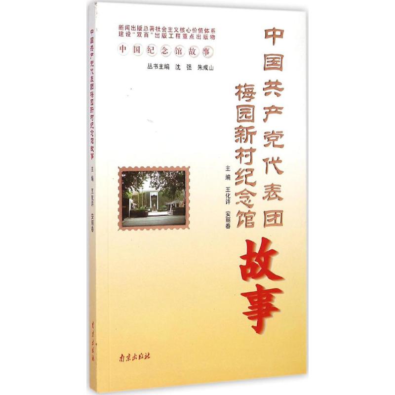中国共产党代表团梅园新村纪念馆故事