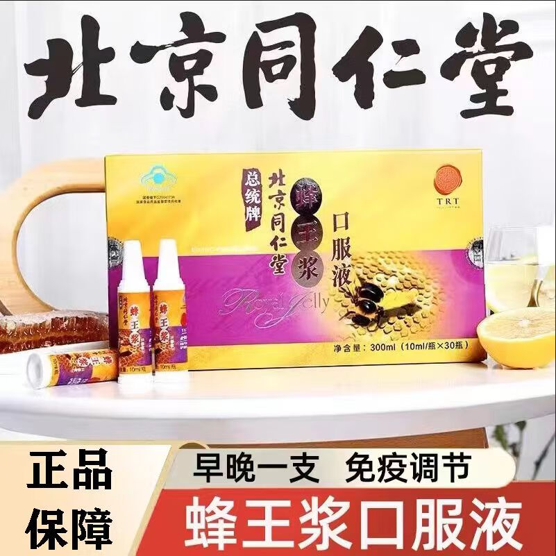 北京同仁堂蜂王浆口服液300ml免疫调节 1盒装