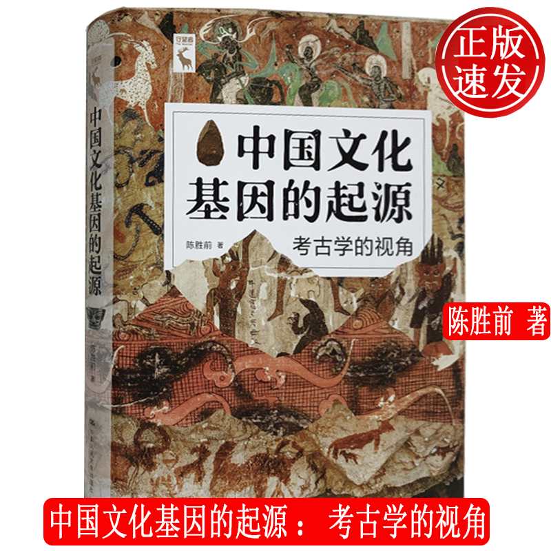 中国文化基因的起源：考古学的视角 陈胜前 中国人民大学出版社 9787300292915