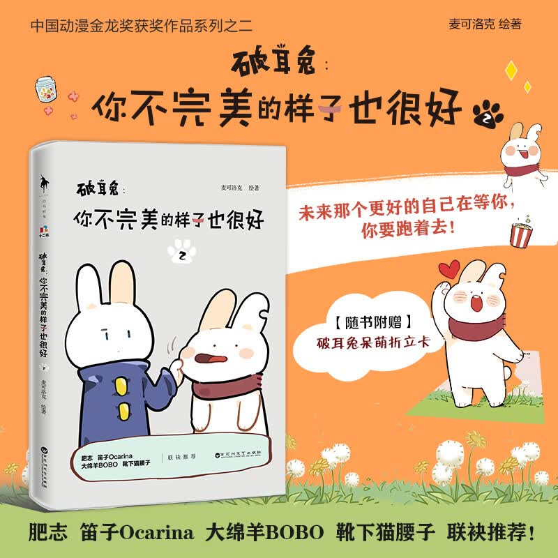 破耳兔：你不的样子也很好2 动漫 麦可洛克 著 9787550034938 百花洲文艺出版社s 书籍