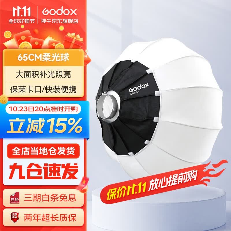 神牛（Godox） 保荣口灯笼柔光球65/85cm快装柔光罩摄影直播间拍照折叠便携球形遮菲柔光箱 65cm柔光球 官方标配怎么看?