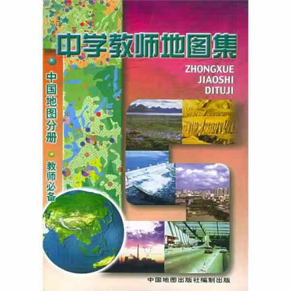 中学教师地图集：中国地图分册 刘明光 中国地图出版社 9787503119507