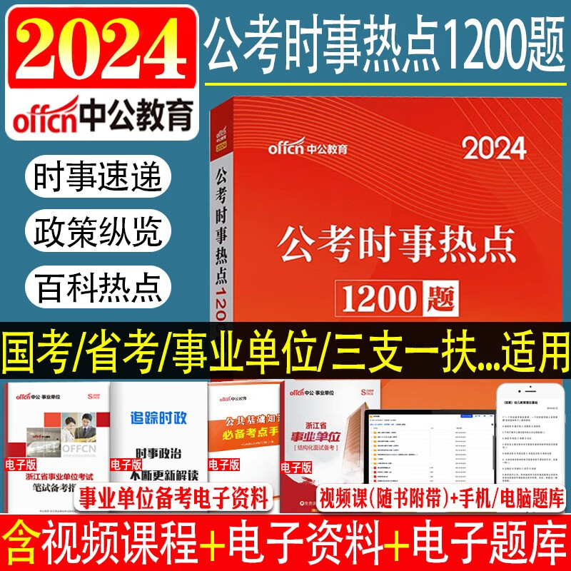 中公2024国考省考公务员考试用书时事热点1200题政治理论刷题库事业编时政常识资料作文素材20223电子版资料公考综合写作山东解析