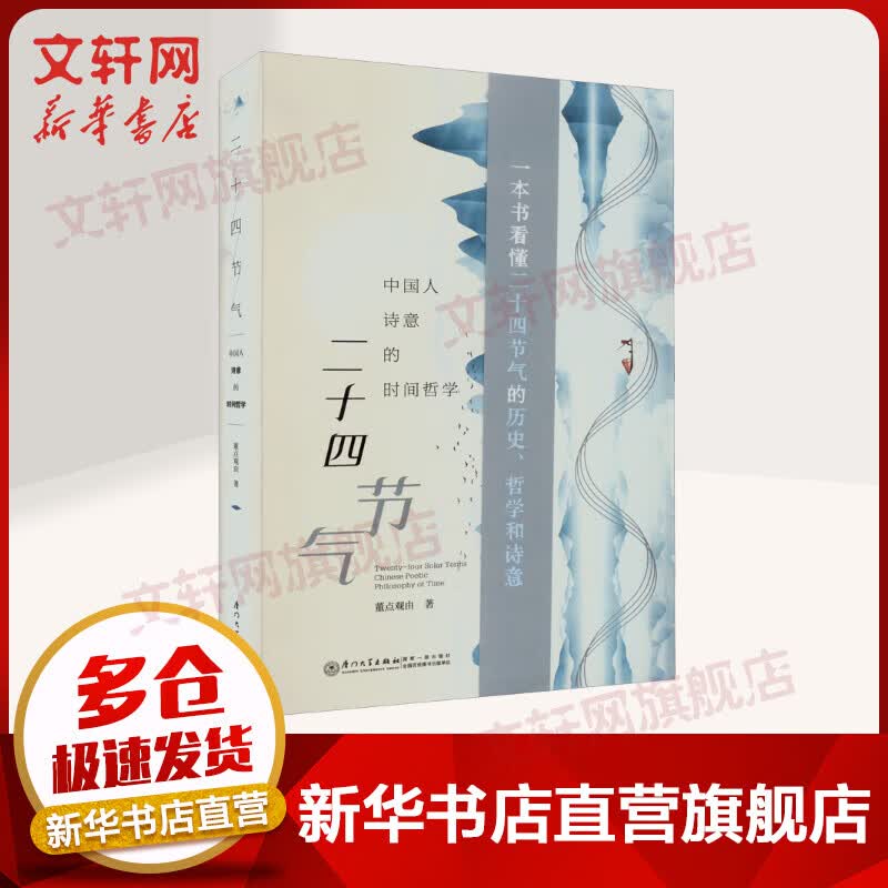 二十四节气 中国人诗意的时间哲学 图书