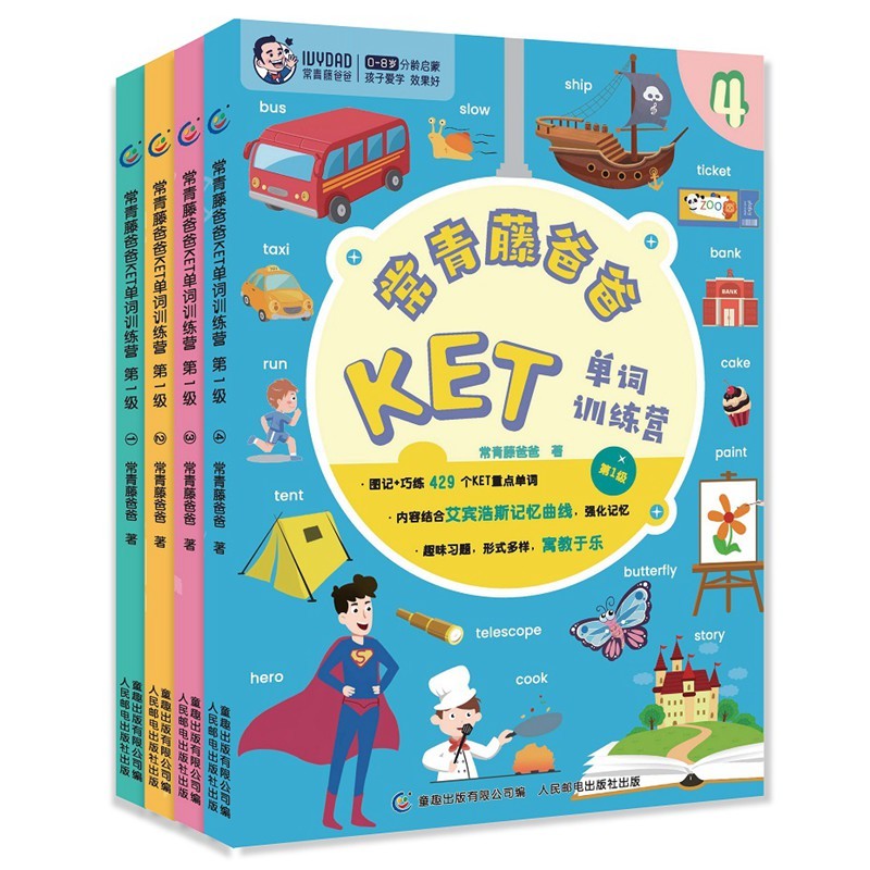 常青藤爸爸KET单词训练营 第1级（套装4册） 核心词汇 备考专项突破 针对国内小学阶段  趣味性强 童趣出品怎么看?
