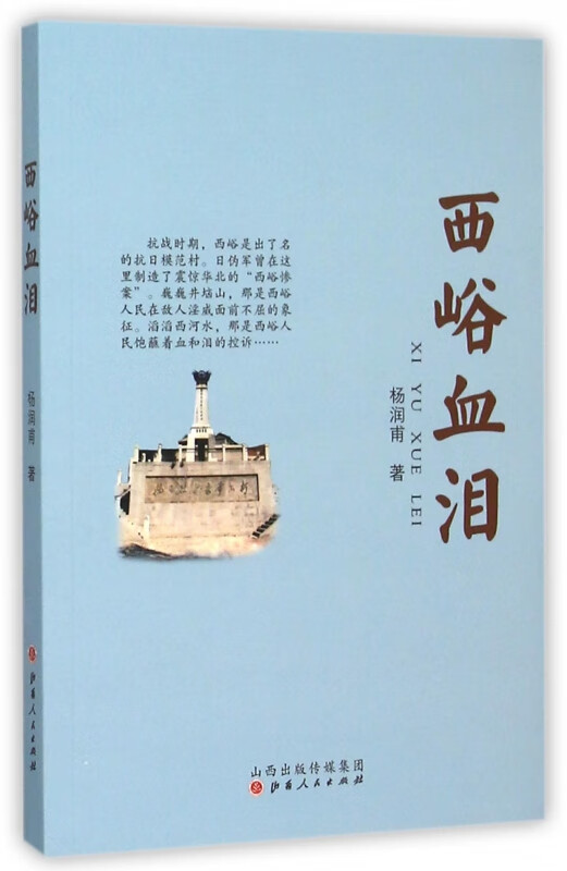西峪血泪