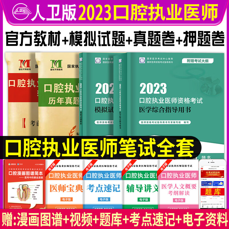 口腔执业医师考试用书2023人卫版 口腔执业医师教材医学综合指导职业医师资格考试书模拟试题解析历年真题模拟试卷试题金典搭配金英杰口腔执业医师技能题库章节题习题 医学综合指导用书+天明真题模拟