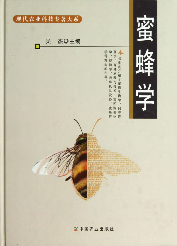 蜜蜂学(精)/现代农业科技专著大系
